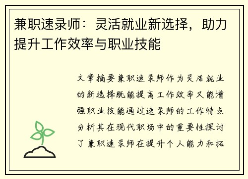 兼职速录师：灵活就业新选择，助力提升工作效率与职业技能