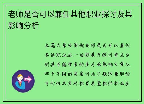 老师是否可以兼任其他职业探讨及其影响分析