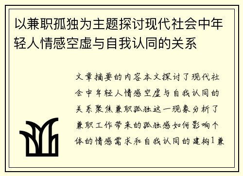 以兼职孤独为主题探讨现代社会中年轻人情感空虚与自我认同的关系