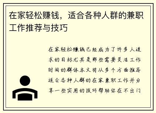 在家轻松赚钱，适合各种人群的兼职工作推荐与技巧