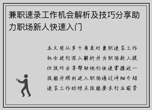兼职速录工作机会解析及技巧分享助力职场新人快速入门
