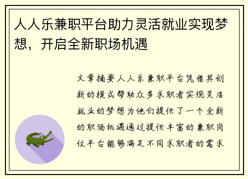 人人乐兼职平台助力灵活就业实现梦想，开启全新职场机遇