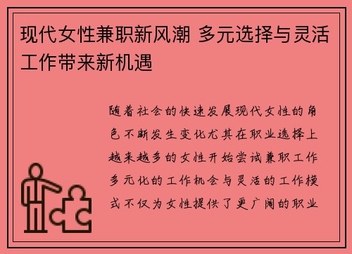 现代女性兼职新风潮 多元选择与灵活工作带来新机遇