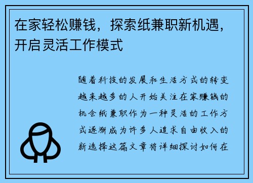 在家轻松赚钱，探索纸兼职新机遇，开启灵活工作模式
