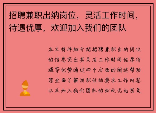 招聘兼职出纳岗位，灵活工作时间，待遇优厚，欢迎加入我们的团队