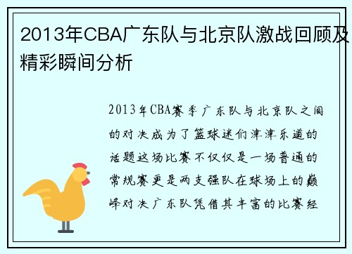 2013年CBA广东队与北京队激战回顾及精彩瞬间分析