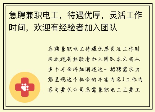 急聘兼职电工，待遇优厚，灵活工作时间，欢迎有经验者加入团队