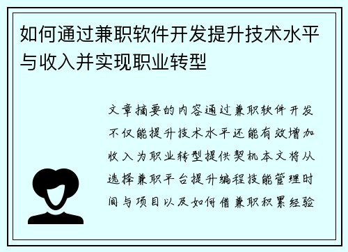 如何通过兼职软件开发提升技术水平与收入并实现职业转型