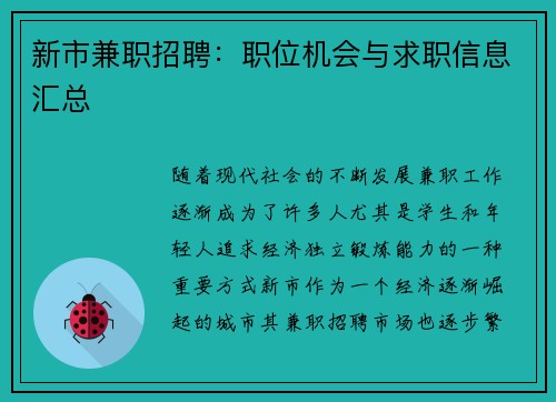新市兼职招聘：职位机会与求职信息汇总