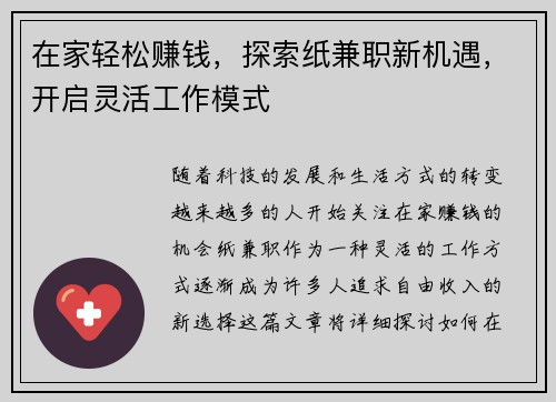 在家轻松赚钱，探索纸兼职新机遇，开启灵活工作模式