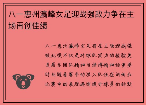 八一惠州瀛峰女足迎战强敌力争在主场再创佳绩