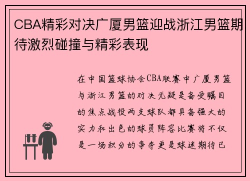 CBA精彩对决广厦男篮迎战浙江男篮期待激烈碰撞与精彩表现