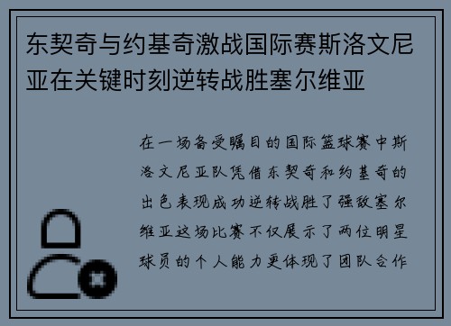 东契奇与约基奇激战国际赛斯洛文尼亚在关键时刻逆转战胜塞尔维亚