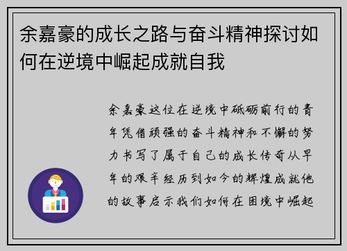 余嘉豪的成长之路与奋斗精神探讨如何在逆境中崛起成就自我