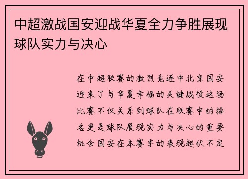 中超激战国安迎战华夏全力争胜展现球队实力与决心