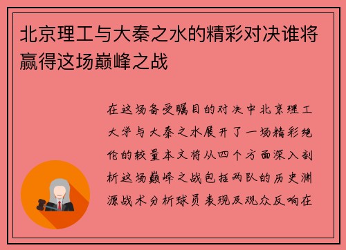 北京理工与大秦之水的精彩对决谁将赢得这场巅峰之战