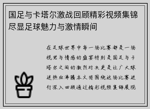 国足与卡塔尔激战回顾精彩视频集锦尽显足球魅力与激情瞬间