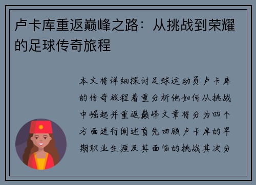 卢卡库重返巅峰之路：从挑战到荣耀的足球传奇旅程