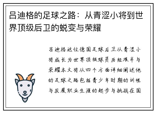 吕迪格的足球之路：从青涩小将到世界顶级后卫的蜕变与荣耀