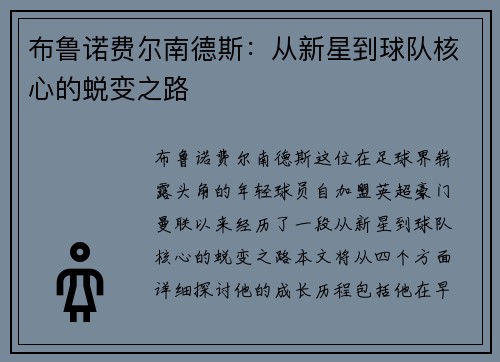 布鲁诺费尔南德斯：从新星到球队核心的蜕变之路