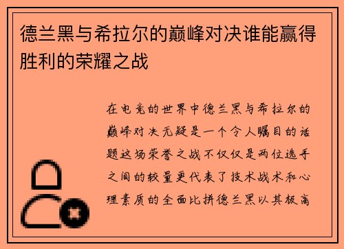 德兰黑与希拉尔的巅峰对决谁能赢得胜利的荣耀之战
