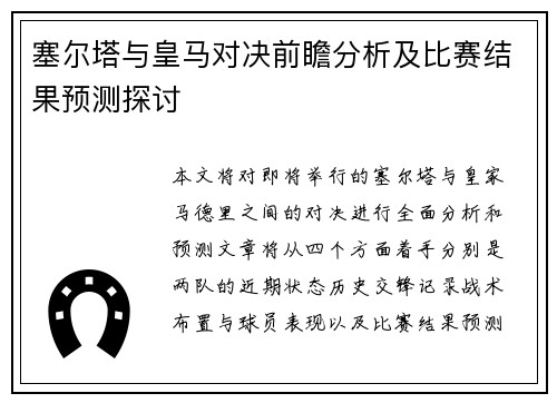 塞尔塔与皇马对决前瞻分析及比赛结果预测探讨