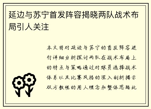 延边与苏宁首发阵容揭晓两队战术布局引人关注