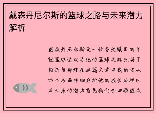 戴森丹尼尔斯的篮球之路与未来潜力解析