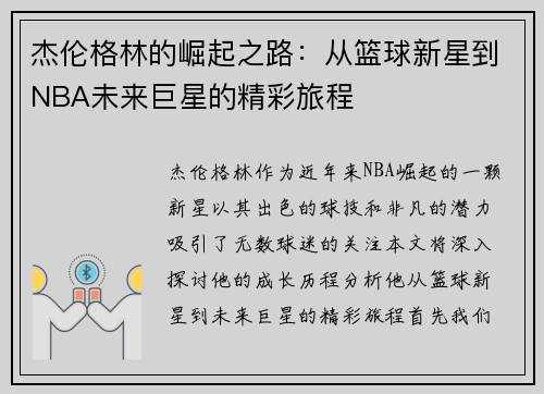 杰伦格林的崛起之路：从篮球新星到NBA未来巨星的精彩旅程