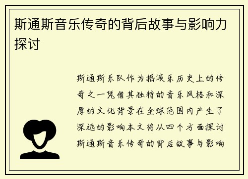 斯通斯音乐传奇的背后故事与影响力探讨