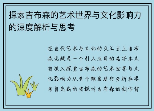 探索吉布森的艺术世界与文化影响力的深度解析与思考