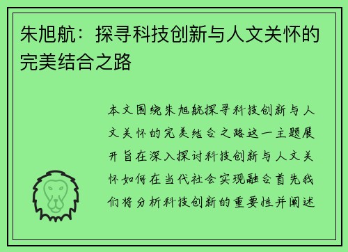 朱旭航：探寻科技创新与人文关怀的完美结合之路