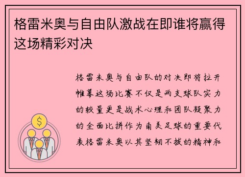 格雷米奥与自由队激战在即谁将赢得这场精彩对决