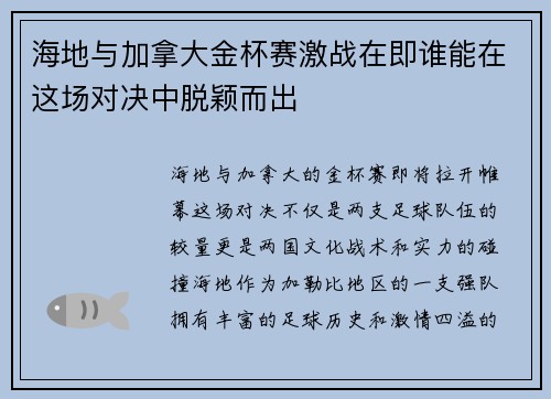 海地与加拿大金杯赛激战在即谁能在这场对决中脱颖而出