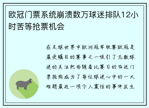 欧冠门票系统崩溃数万球迷排队12小时苦等抢票机会