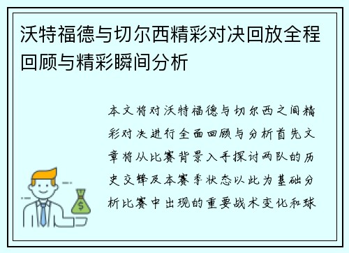 沃特福德与切尔西精彩对决回放全程回顾与精彩瞬间分析