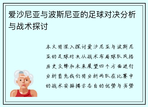爱沙尼亚与波斯尼亚的足球对决分析与战术探讨