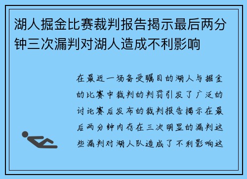 湖人掘金比赛裁判报告揭示最后两分钟三次漏判对湖人造成不利影响