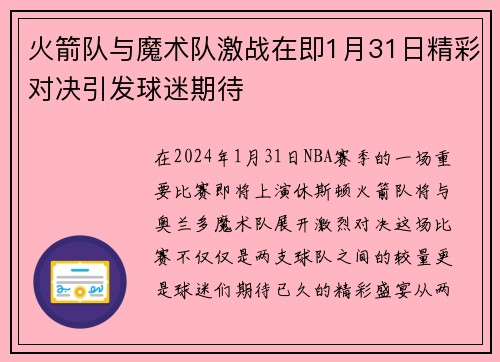火箭队与魔术队激战在即1月31日精彩对决引发球迷期待