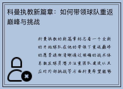 科曼执教新篇章：如何带领球队重返巅峰与挑战