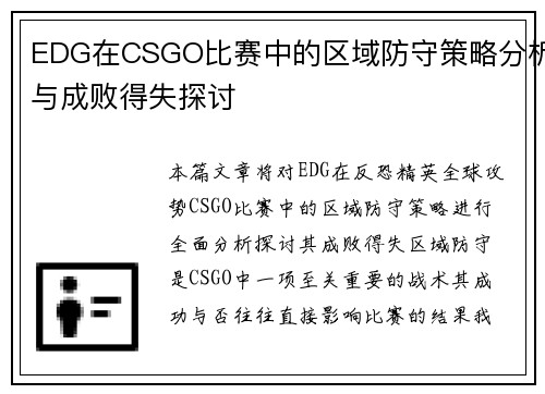 EDG在CSGO比赛中的区域防守策略分析与成败得失探讨