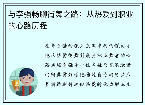 与李强畅聊街舞之路：从热爱到职业的心路历程