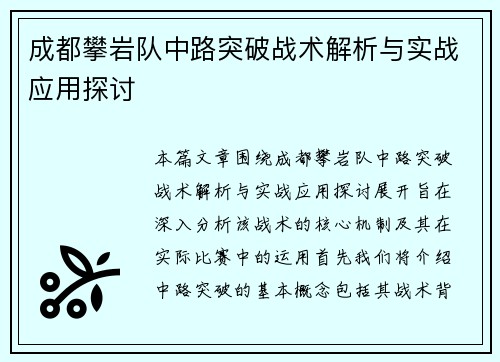 成都攀岩队中路突破战术解析与实战应用探讨