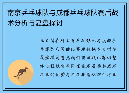 南京乒乓球队与成都乒乓球队赛后战术分析与复盘探讨