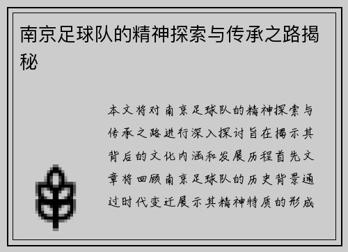 南京足球队的精神探索与传承之路揭秘