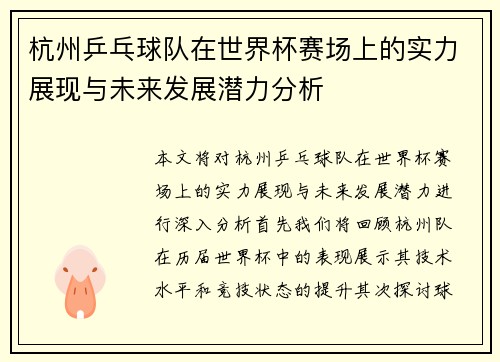 杭州乒乓球队在世界杯赛场上的实力展现与未来发展潜力分析