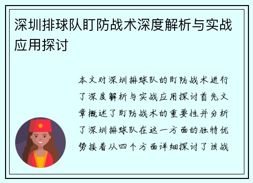 深圳排球队盯防战术深度解析与实战应用探讨
