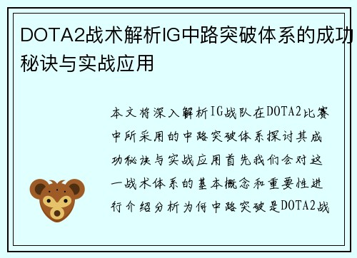 DOTA2战术解析IG中路突破体系的成功秘诀与实战应用