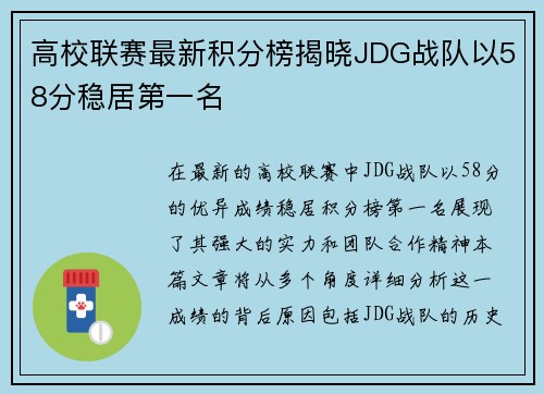 高校联赛最新积分榜揭晓JDG战队以58分稳居第一名