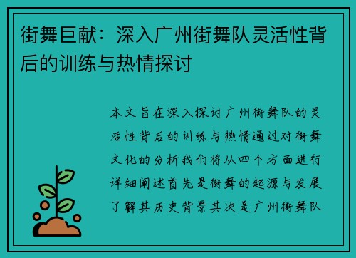街舞巨献：深入广州街舞队灵活性背后的训练与热情探讨